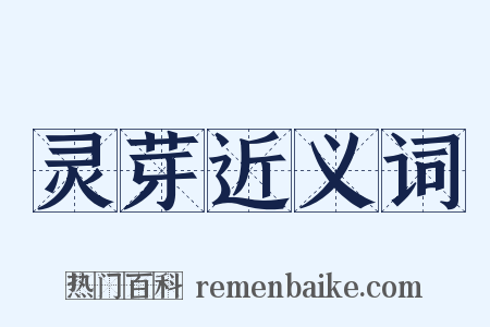 灵芽近义词是什么意思的图片